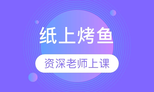 纸上烤鱼