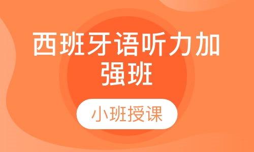 西班牙语听力加强班