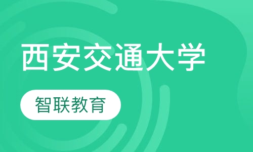 西安交通大学