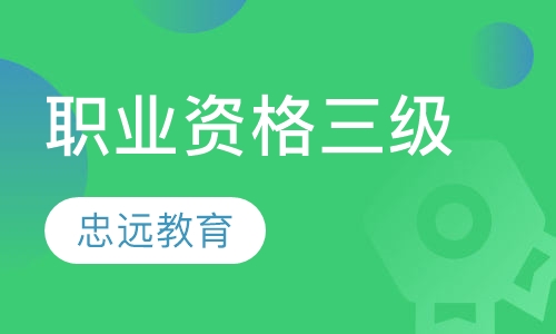 三级（国家职业资格三级，原高级）