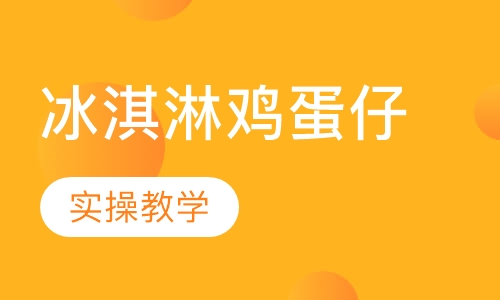 冰淇淋鸡蛋仔