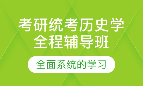 考研统考历史学全程辅导班