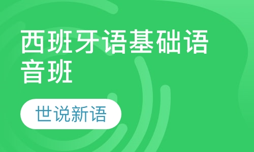西班牙语基础语音班