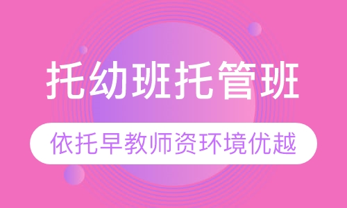 托幼班 一年