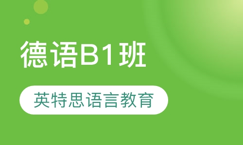 德语B1班
