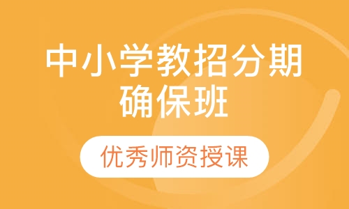 中小学教招分期确保班