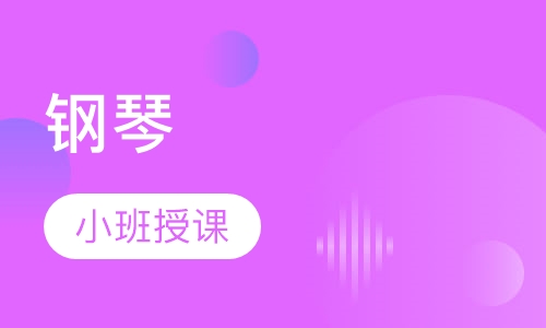 钢琴