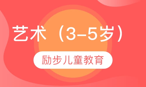 艺术（3-5岁）