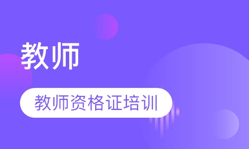 教师资格证培训班