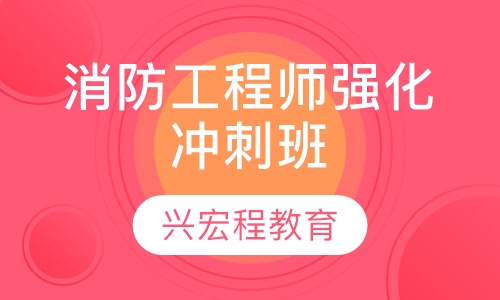 消防工程师强化冲刺班