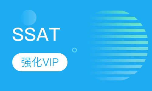 SSAT保2000分强化VIP