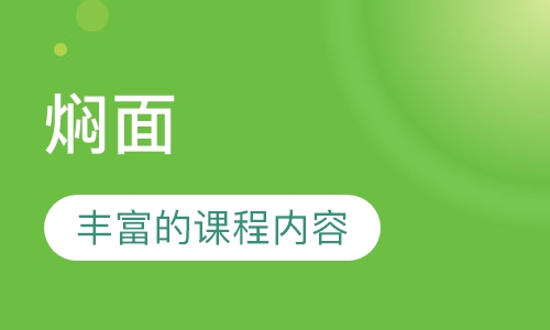 焖面