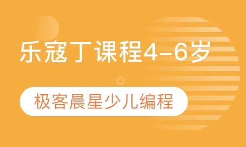 乐寇丁课程4-6岁