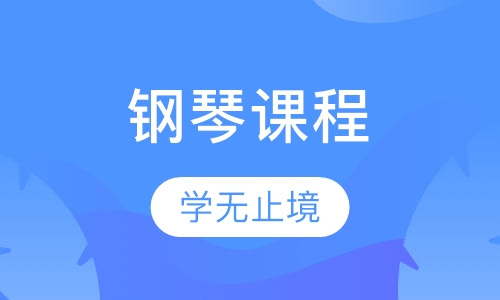 钢琴课程