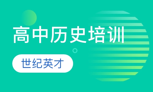 高中历史培训