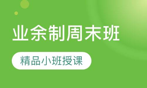 日语业余制周末班