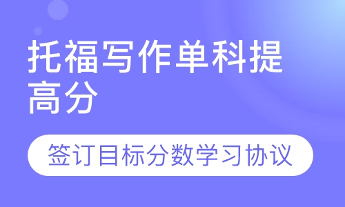 托福写作单科提高分课程