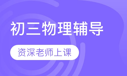 初三物理辅导