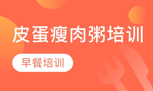 皮蛋瘦肉粥培训