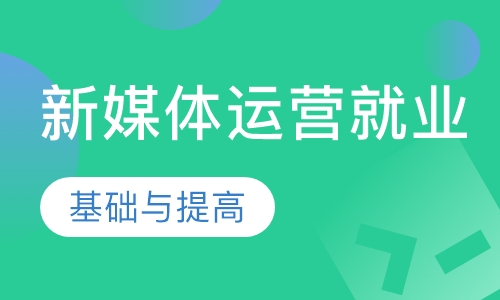 新媒体运营就业