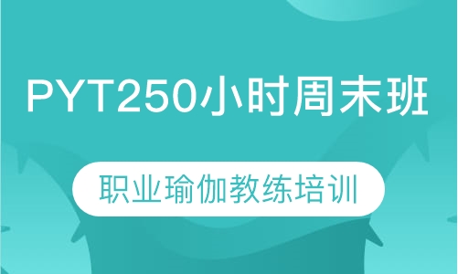 PYT250小时职业瑜伽教练培训周末班