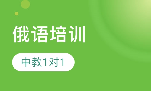 俄语中教1对1