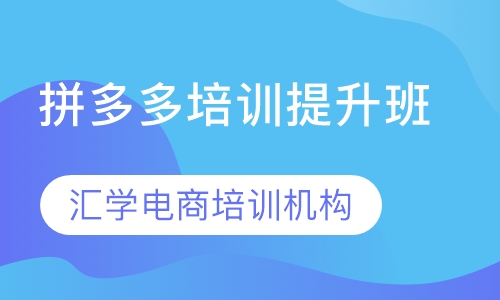 拼多多培训提升班