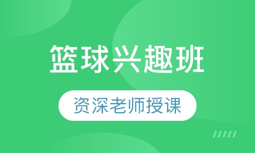 篮球兴趣班
