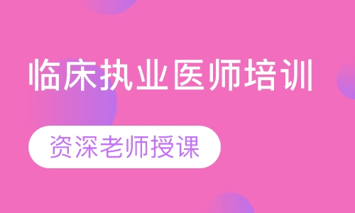 临床执业医师培训