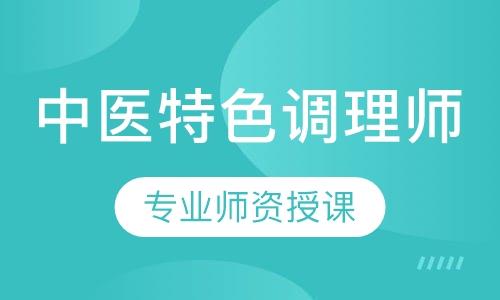 中医特色调理师
