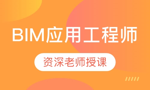 BIM应用工程师