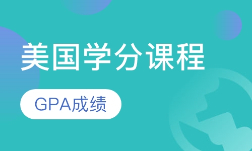 美国学校学分课程
