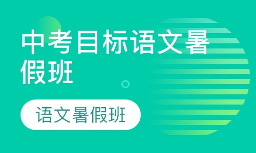 中考目标语文暑假班
