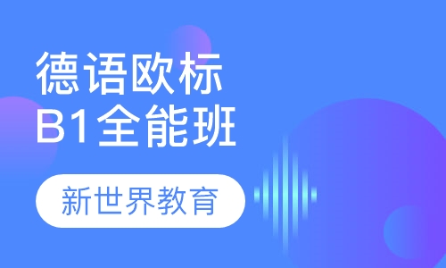 德语欧标B1全能班