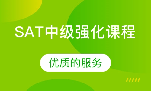 SAT中级强化课程