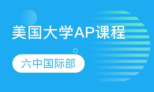 美国大学AP课程