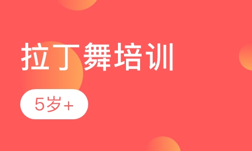 拉丁舞培训
