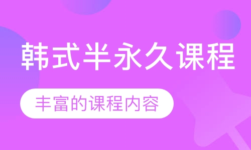 韩式半永久课程