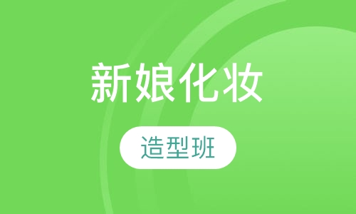 影楼新娘化妆造型班