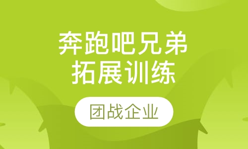 奔跑吧!兄弟拓展训练
