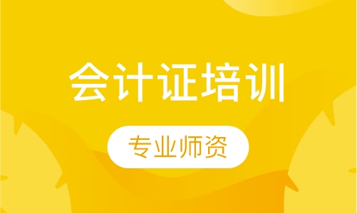 会计证班