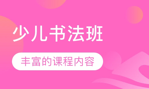 少儿书法班