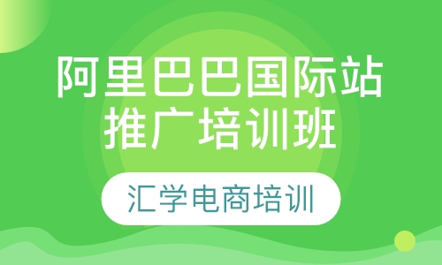 阿里巴巴国际站推广培训班