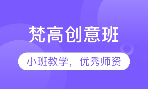 梵高创意班