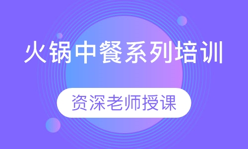 火锅中餐系列培训