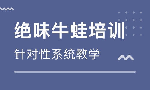 绝味牛蛙培训
