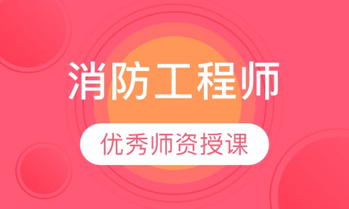 消防工程师