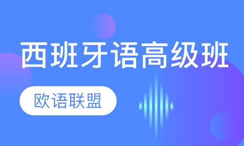 西班牙语高级班