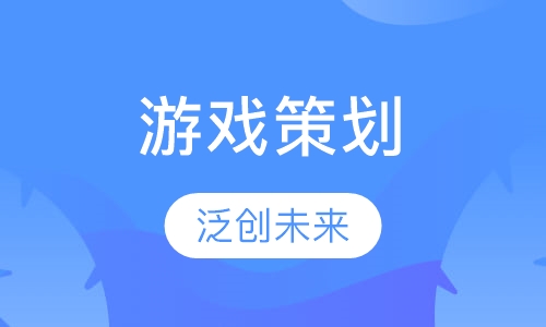 游戏策划