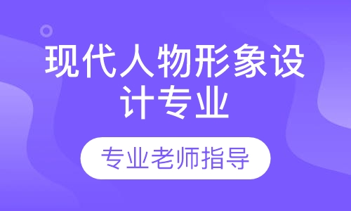 现代人物形象设计专业